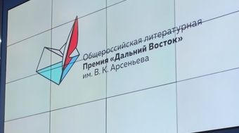 Продолжается прием заявок на литературную Премию им. Арсеньева