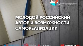 Судьба молодого российского автора: 