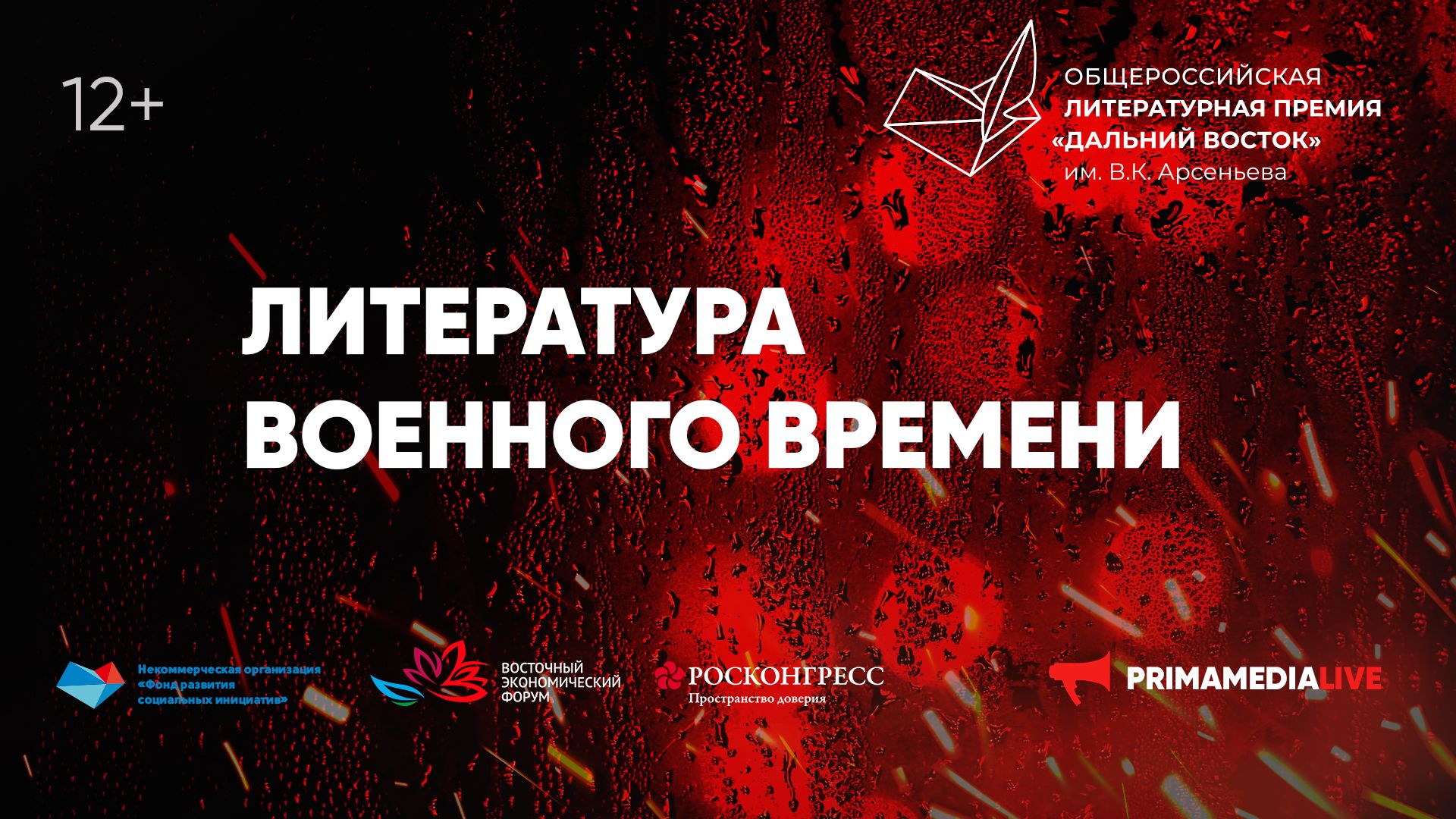 О военной литературе поговорят на дискуссионной площадке Премии имени Арсеньева