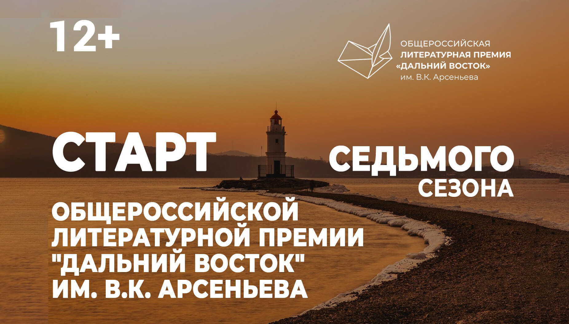 Премию им. Арсеньева и конкурс плакатов «Время смыслов» представят всей стране 13 февраля