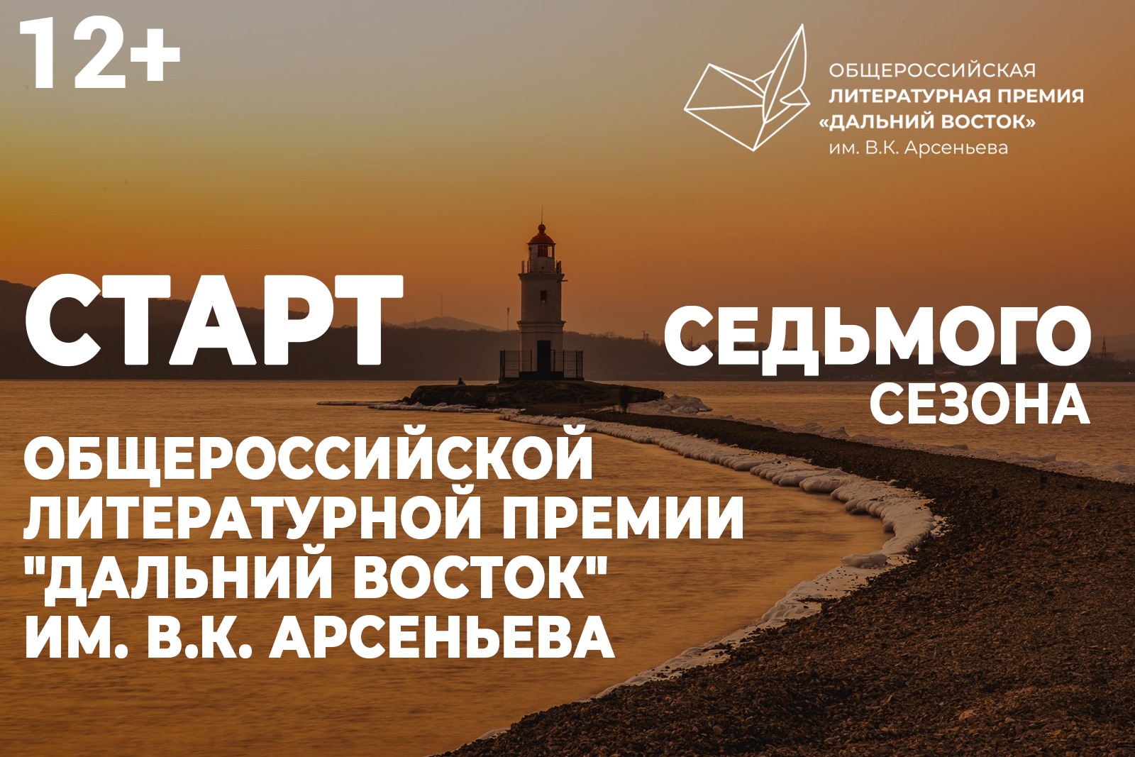 Премию им. Арсеньева и конкурс плакатов «Время смыслов» представят всей стране 13 февраля