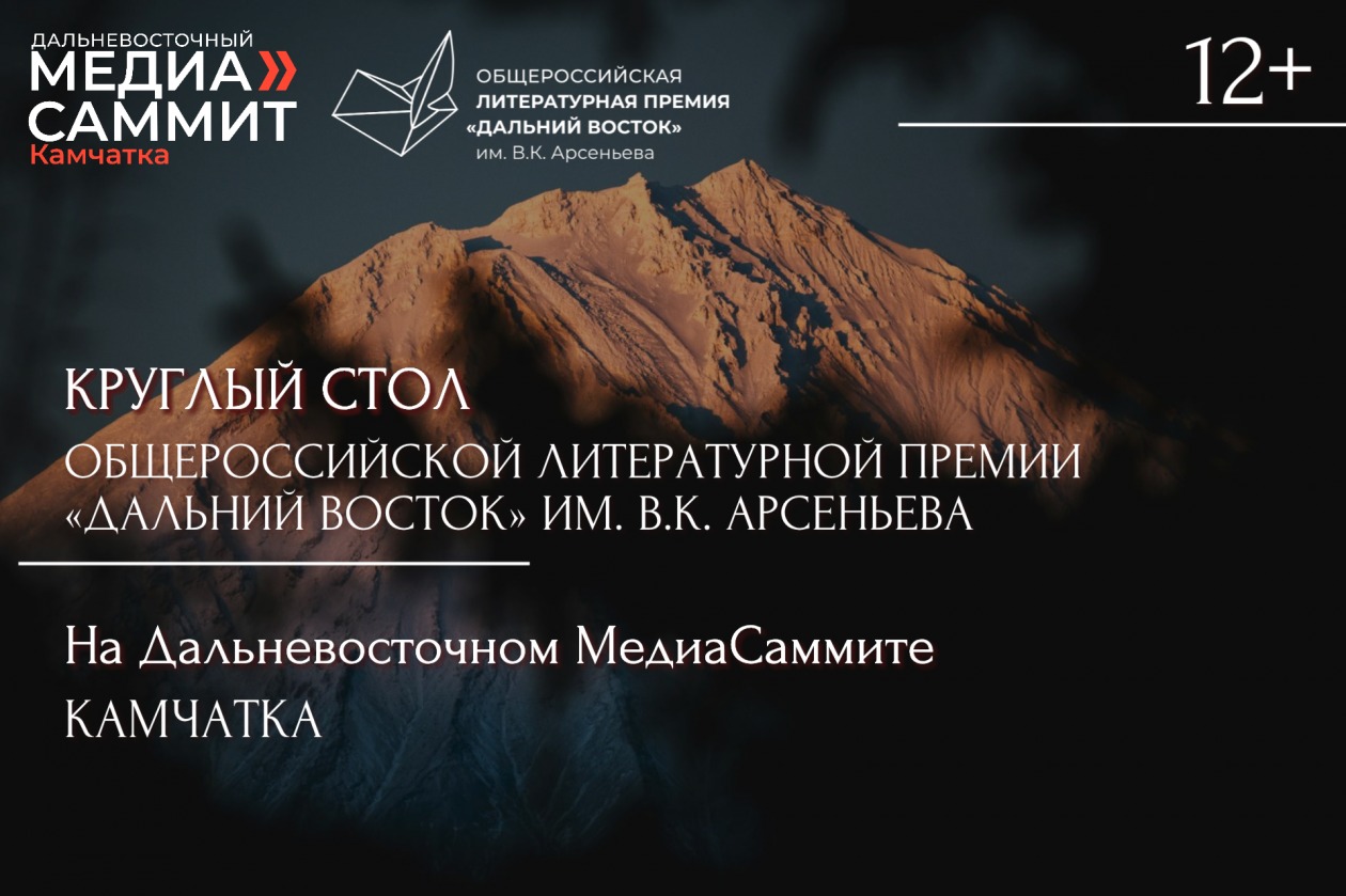 Круглый стол Премии им. Арсеньева пройдет в литературном блоке ДВ МедиаСаммита на Камчатке